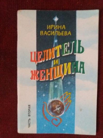 Лот: 17972845. Фото: 1. Книга И.Васильева Целитель и женщина... Психология