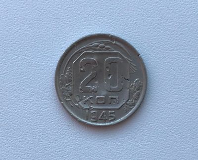Лот: 12245498. Фото: 1. 20 копеек 1945. Россия и СССР 1917-1991 года