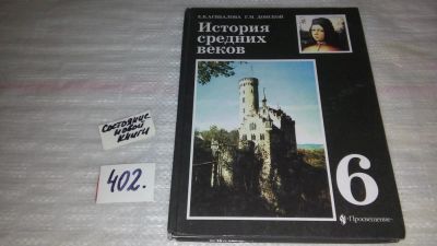 Лот: 9658562. Фото: 1. История средних веков. 6 класс... Для школы