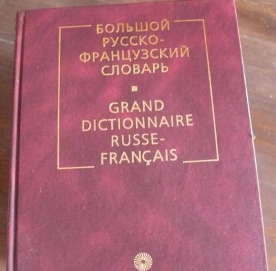 Лот: 8474484. Фото: 1. Большой русско-французский словарь. Словари
