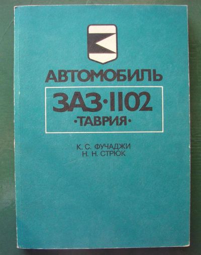 Лот: 3798260. Фото: 1. Автомобиль ЗАЗ-1102 "Таврия" устройство... Справочники