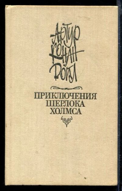 Лот: 23429291. Фото: 1. Приключения Шерлока Холмса. Художественная