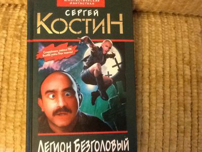 Лот: 4059161. Фото: 1. Сергей Костин. Легион безголовый. Художественная