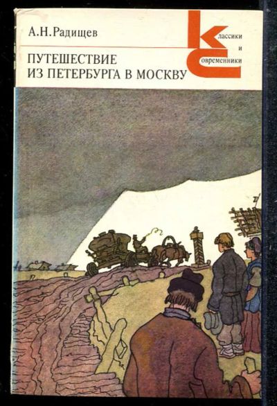 Лот: 23433715. Фото: 1. Путешествие из Петербурга в Москву... Художественная