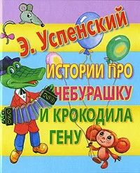 Лот: 7599341. Фото: 1. Истории про Чебурашку и Крокодила... Художественная для детей