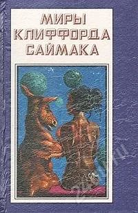 Лот: 1014434. Фото: 1. Миры Клиффорда Саймака. Живи... Художественная