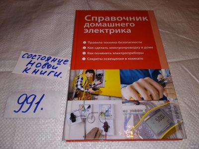 Лот: 15127765. Фото: 1. Oz, Левченко В., Справочник домашнего... Электротехника, радиотехника