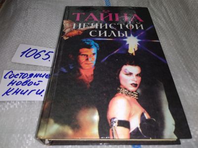 Лот: 17062820. Фото: 1. Тайна нечистой силы Серия: Тайны... Художественная