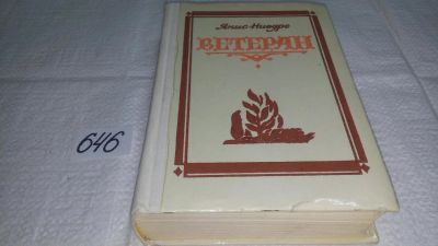 Лот: 10913959. Фото: 1. Ветеран, Янис Ниедре, Трилогия... Художественная