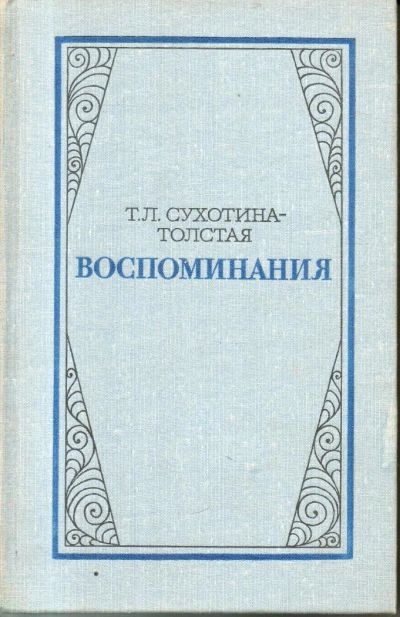 Лот: 11256224. Фото: 1. Сухотина-Толстая, Т.Л. Воспоминания. Мемуары, биографии