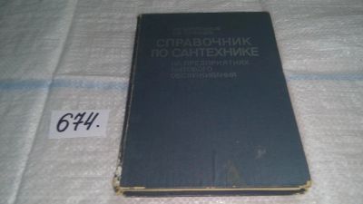 Лот: 11124924. Фото: 1. Справочник по сантехнике на предприятиях... Строительство