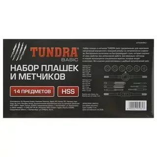 Лот: 12534547. Фото: 1. Набор плашек и метчиков Tundra... Наборы инструмента