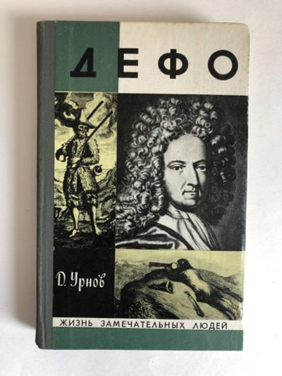 Лот: 23294184. Фото: 1. Дефо. Урнов Д.М. 1978 г. Мемуары, биографии