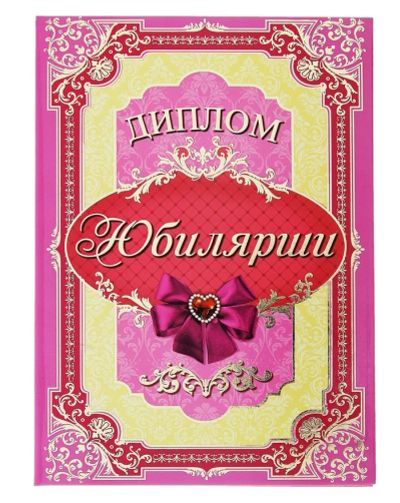 Лот: 7483079. Фото: 1. Диплом «Юбилярша». Открытки, конверты