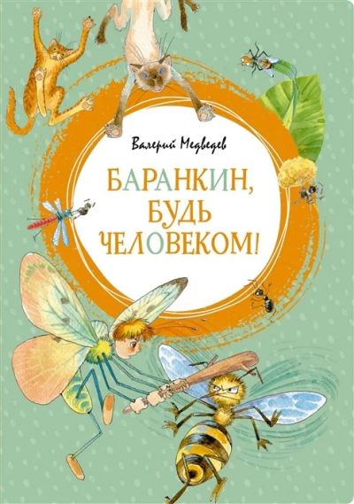 Лот: 16217621. Фото: 1. "Баранкин, будь человеком!" Медведев... Художественная для детей