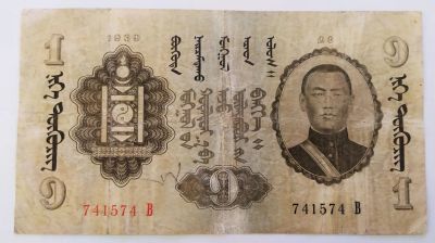 Лот: 22161778. Фото: 1. Монголия 1 тугрик 1939. Азия