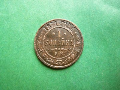 Лот: 25269289. Фото: 1. 1 копейка 1871 г. ЕМ. Россия до 1917 года