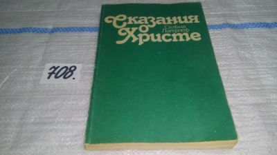 Лот: 11349841. Фото: 1. Сказания о Христе, Сельма Лагерлеф... Художественная для детей