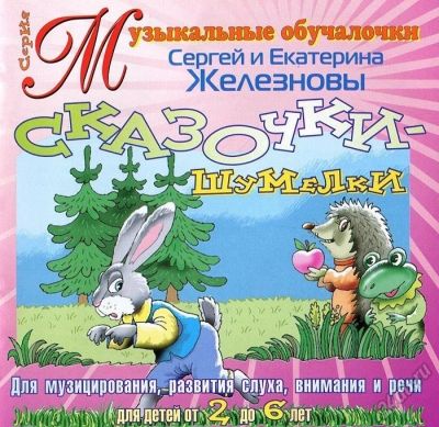 Лот: 5631845. Фото: 1. Сказочки-шумелки для детей 2-6... Музыкальные