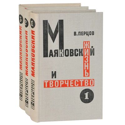 Лот: 19835850. Фото: 1. Перцов Виктор - Маяковский. Жизнь... Мемуары, биографии
