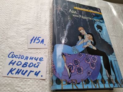 Лот: 17826990. Фото: 1. Набоков Владимир Ада, или Радости... Художественная