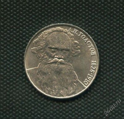 Лот: 1973706. Фото: 1. (№1868) 1 рубль 1988г. Толстой. Россия и СССР 1917-1991 года