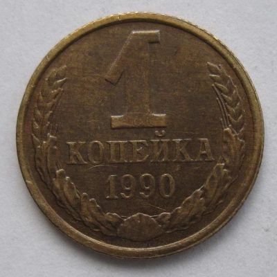 Лот: 11000551. Фото: 1. 1 копейка 1990 год. Россия и СССР 1917-1991 года
