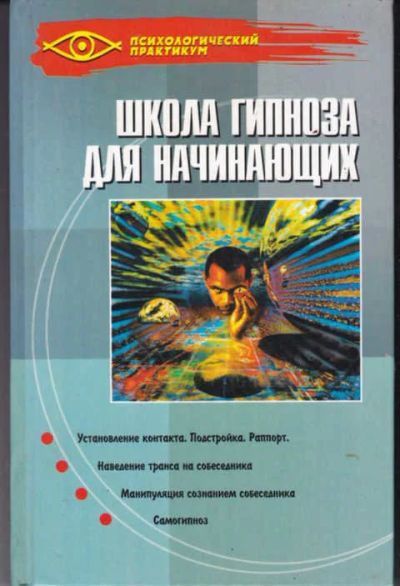 Лот: 12294624. Фото: 1. Школа гипноза для начинающих. Религия, оккультизм, эзотерика