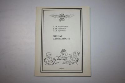 Лот: 24615223. Фото: 1. Родная словесность. Учебник для... Другое (общественные и гуманитарные науки)