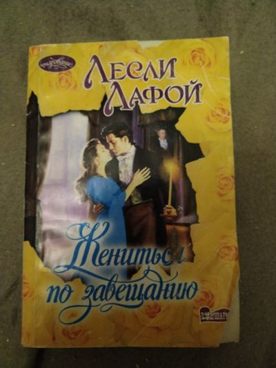 Лот: 21100867. Фото: 1. Книга Л. Лафой Жениться по завещанию. Художественная