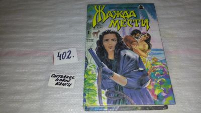 Лот: 9552689. Фото: 1. Жажда мести, Первый из них - это... Художественная