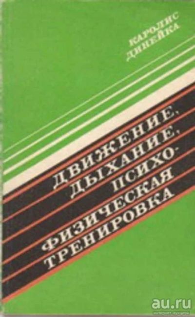 Лот: 16388571. Фото: 1. Динейка Каролис – Движение, дыхание... Другое (медицина и здоровье)