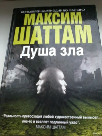 Лот: 13400860. Фото: 1. Книга 3. Максим Шаттам. Душа зла... Художественная