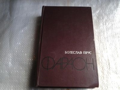 Лот: 5426958. Фото: 1. Бореслав Прус, "Фараон" . В замечательном... Художественная