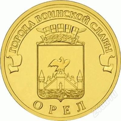 Лот: 2393197. Фото: 1. 10 рублей 2011г. Орел. Россия после 1991 года