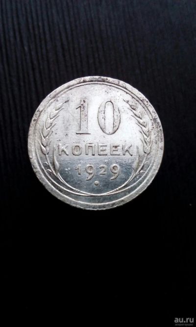 Лот: 13770808. Фото: 1. 10 копеек 1929 монета СССР серебро. Россия и СССР 1917-1991 года