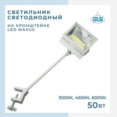 Лот: 20735675. Фото: 1. Светильник с кронштейном LED MAXUS-50... Люстры, потолочные и подвесные светильники