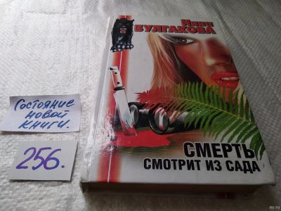 Лот: 17691461. Фото: 1. Булгакова Инна, Смерть смотрит... Художественная