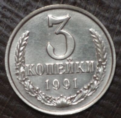 Лот: 10726381. Фото: 1. 3 коп 1991 г. ЛМД. Состояние... Россия и СССР 1917-1991 года