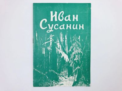 Лот: 23295916. Фото: 1. Театральная брошюра. Большой театр... Музыка