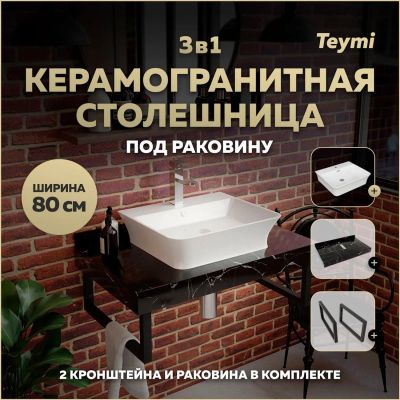 Лот: 25309023. Фото: 1. Столешница с раковиной Teymi Helmi... Раковины, умывальники