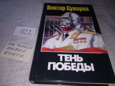 Лот: 19508304. Фото: 1. Суворов В. Тень Победы, Маршал... История