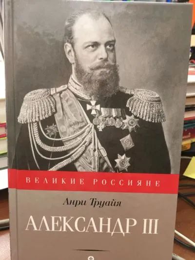 Лот: 19684270. Фото: 1. Анри Труайя "Александр III". История