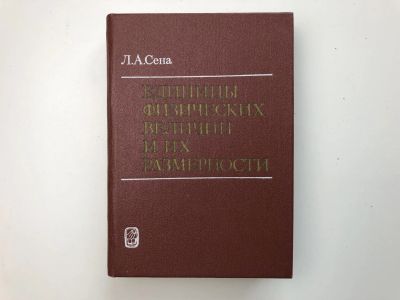 Лот: 23302296. Фото: 1. Единицы физических величин и их... Физико-математические науки