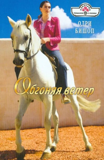 Лот: 19858567. Фото: 1. Одри Бишоп – Обгоняя ветер / Серия... Художественная