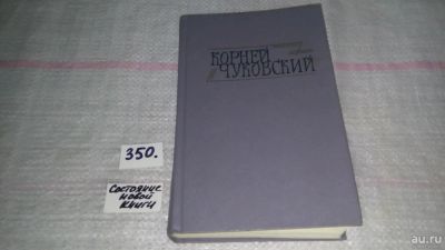 Лот: 9704516. Фото: 1. Корней Чуковский, Сочинения в... Художественная