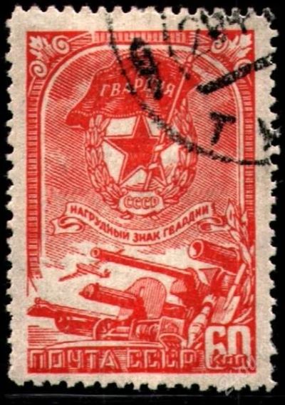 Лот: 1763574. Фото: 1. 1945 (880) нагрудный знак. Марки