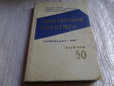 Лот: 6429979. Фото: 1. Следственная практика. Выпуск... Юриспруденция