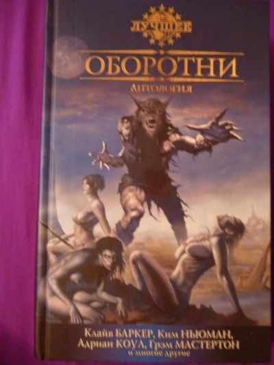 Лот: 3293966. Фото: 1. Оборотни. Антология. Художественная