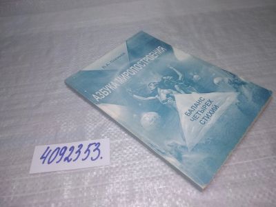 Лот: 25395154. Фото: 1. вб/oz(4092353)Азбука миропостроения... Религия, оккультизм, эзотерика